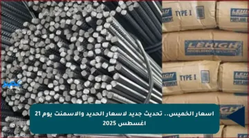أسعار الخميس.. تحديث جديد لأسعار الحديد والأسمنت يوم 21 أغسطس 2025